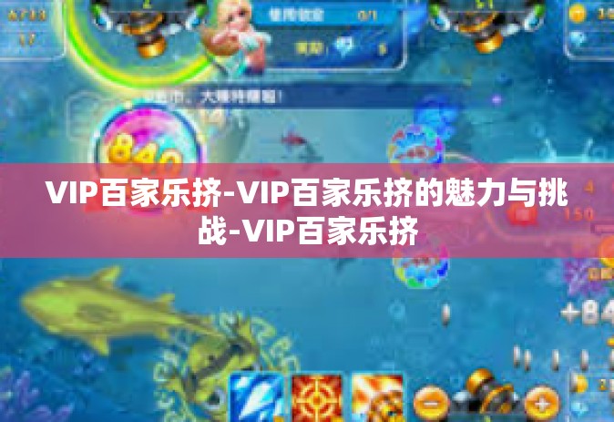 VIP百家乐挤-VIP百家乐挤的魅力与挑战-VIP百家乐挤