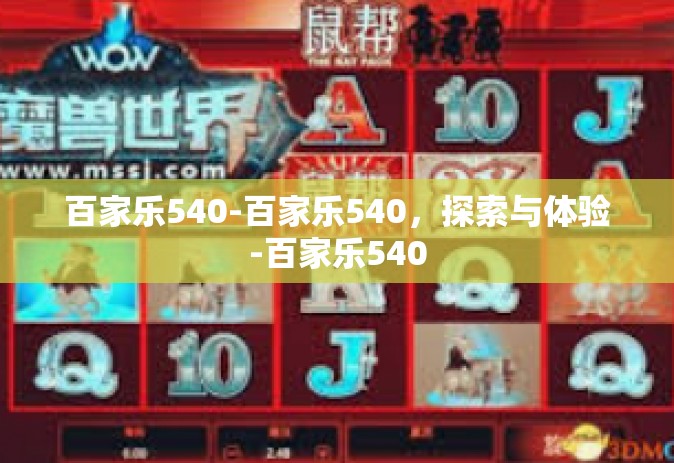百家乐540-百家乐540，探索与体验-百家乐540
