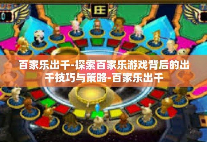 百家乐出千-探索百家乐游戏背后的出千技巧与策略-百家乐出千
