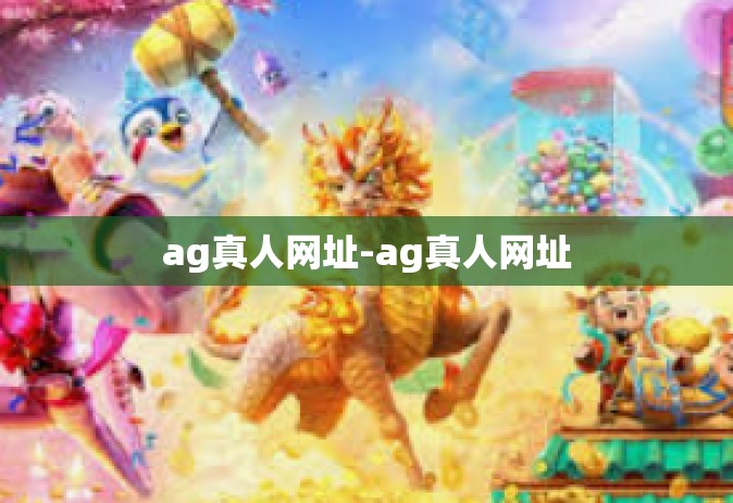 ag真人网址-ag真人网址