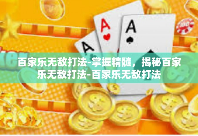 百家乐无敌打法-掌握精髓，揭秘百家乐无敌打法-百家乐无敌打法