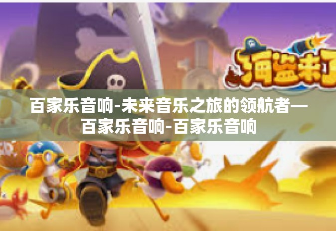 百家乐音响-未来音乐之旅的领航者—百家乐音响-百家乐音响