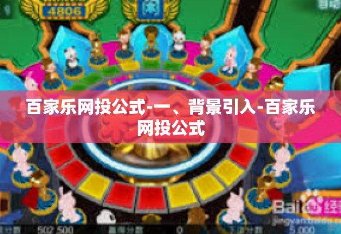 百家乐网投公式-一、背景引入-百家乐网投公式