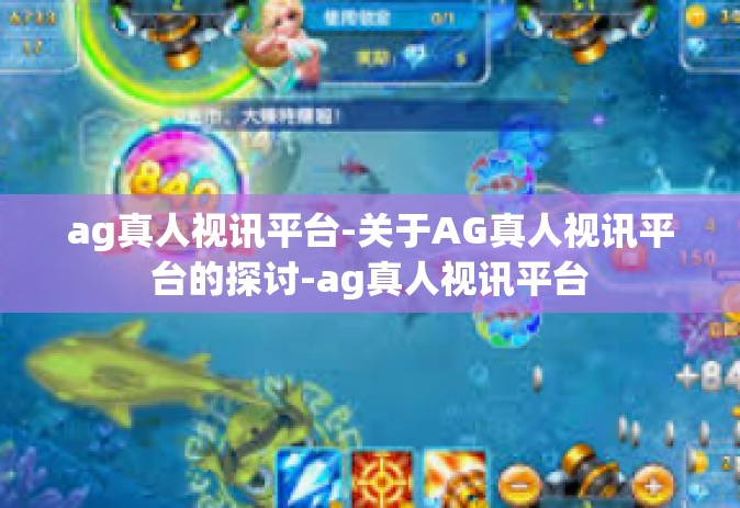 ag真人视讯平台-关于AG真人视讯平台的探讨-ag真人视讯平台