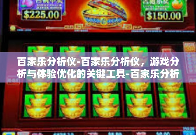 百家乐分析仪-百家乐分析仪，游戏分析与体验优化的关键工具-百家乐分析仪