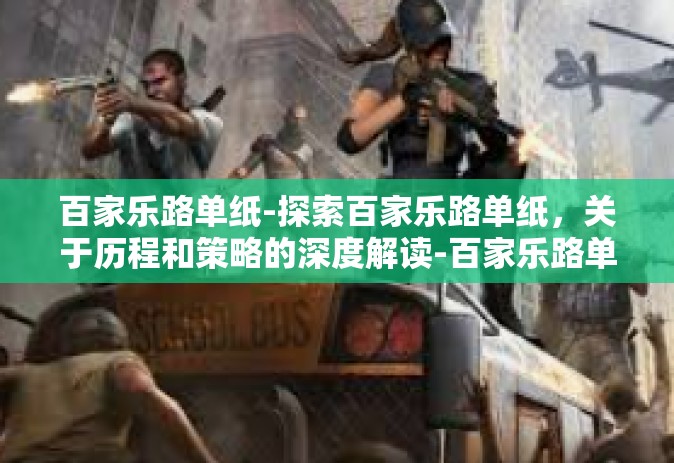 百家乐路单纸-探索百家乐路单纸，关于历程和策略的深度解读-百家乐路单纸