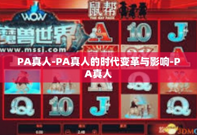 PA真人-PA真人的时代变革与影响-PA真人