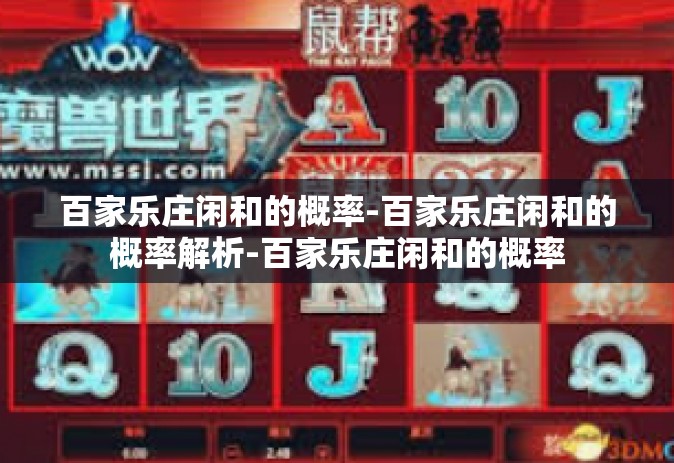 百家乐庄闲和的概率-百家乐庄闲和的概率解析-百家乐庄闲和的概率