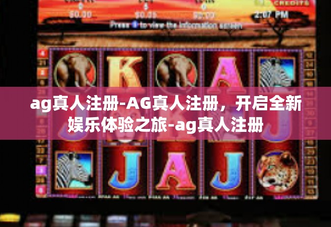 ag真人注册-AG真人注册，开启全新娱乐体验之旅-ag真人注册