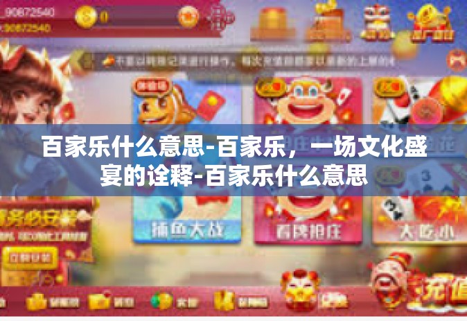 百家乐什么意思-百家乐，一场文化盛宴的诠释-百家乐什么意思