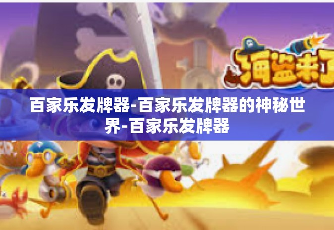百家乐发牌器-百家乐发牌器的神秘世界-百家乐发牌器