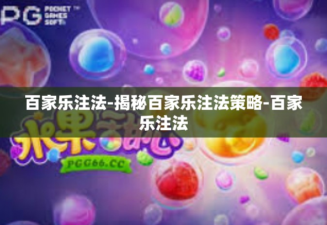 百家乐注法-揭秘百家乐注法策略-百家乐注法