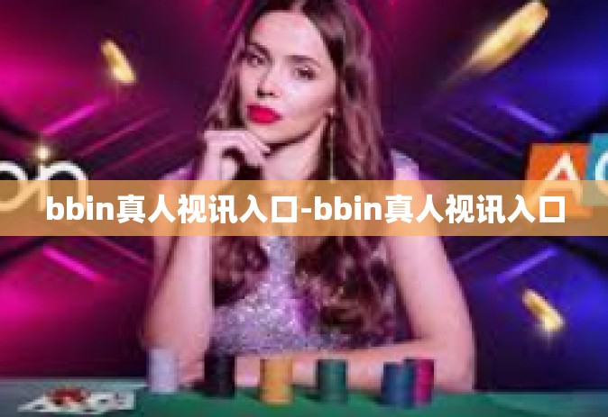 bbin真人视讯入口-bbin真人视讯入口