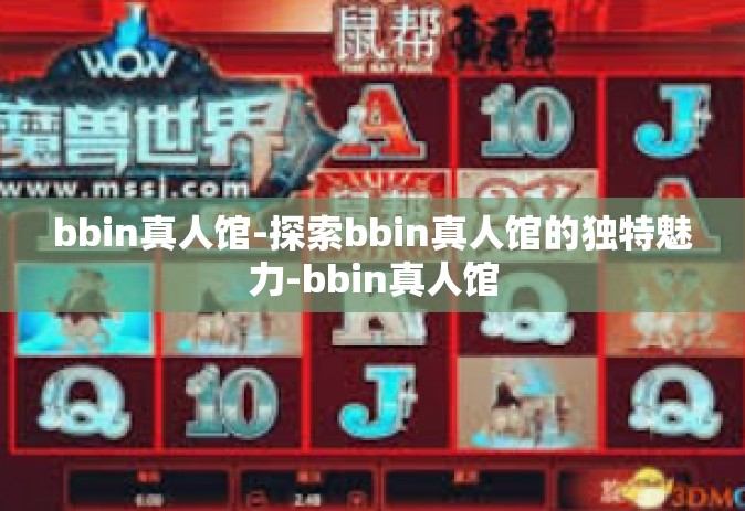 bbin真人馆-探索bbin真人馆的独特魅力-bbin真人馆