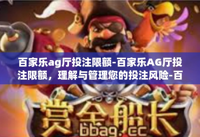 百家乐ag厅投注限额-百家乐AG厅投注限额，理解与管理您的投注风险-百家乐ag厅投注限额