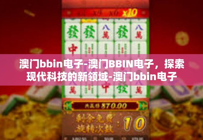 澳门bbin电子-澳门BBIN电子，探索现代科技的新领域-澳门bbin电子
