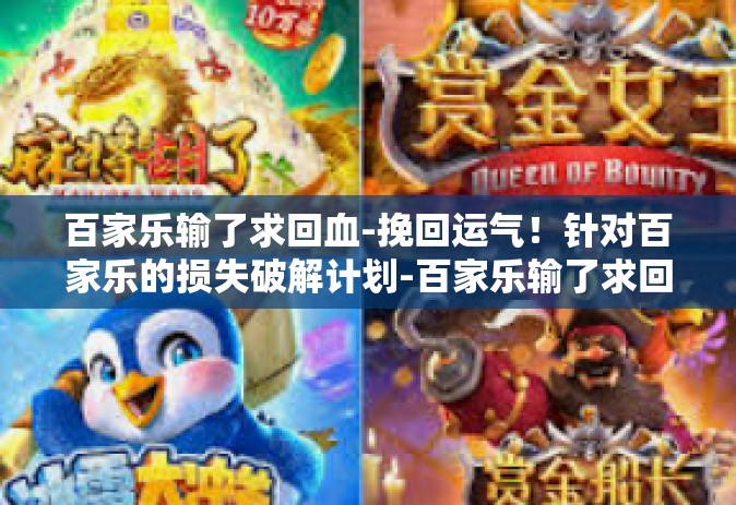 百家乐输了求回血-挽回运气！针对百家乐的损失破解计划-百家乐输了求回血