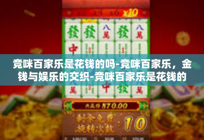 竞咪百家乐是花钱的吗-竞咪百家乐，金钱与娱乐的交织-竞咪百家乐是花钱的吗