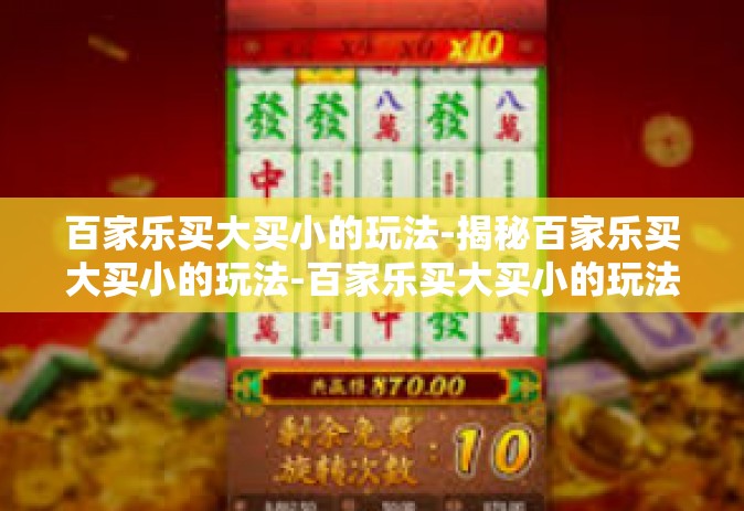 百家乐买大买小的玩法-揭秘百家乐买大买小的玩法-百家乐买大买小的玩法