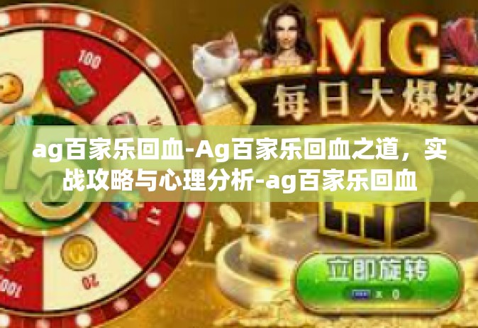 ag百家乐回血-Ag百家乐回血之道，实战攻略与心理分析-ag百家乐回血