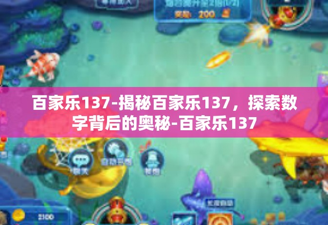 百家乐137-揭秘百家乐137，探索数字背后的奥秘-百家乐137