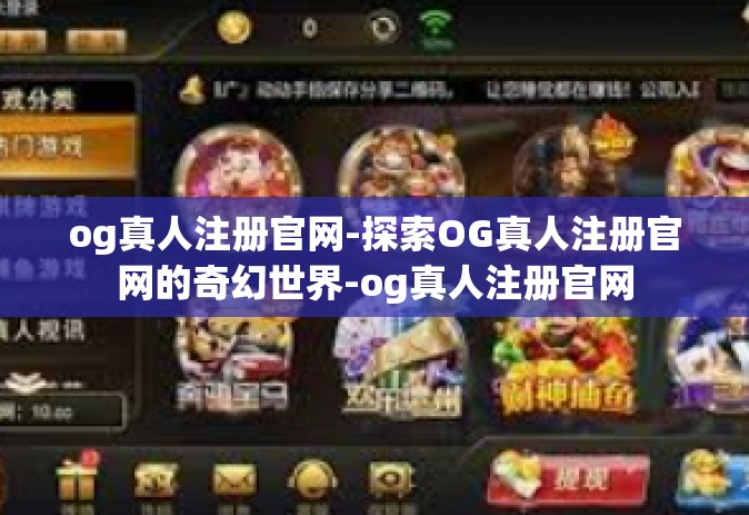 og真人注册官网-探索OG真人注册官网的奇幻世界-og真人注册官网