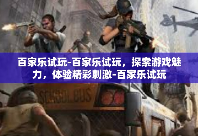百家乐试玩-百家乐试玩，探索游戏魅力，体验精彩刺激-百家乐试玩