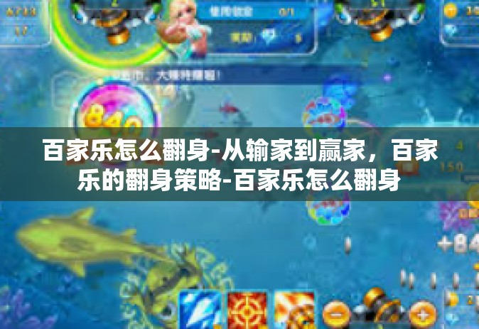 百家乐怎么翻身-从输家到赢家，百家乐的翻身策略-百家乐怎么翻身