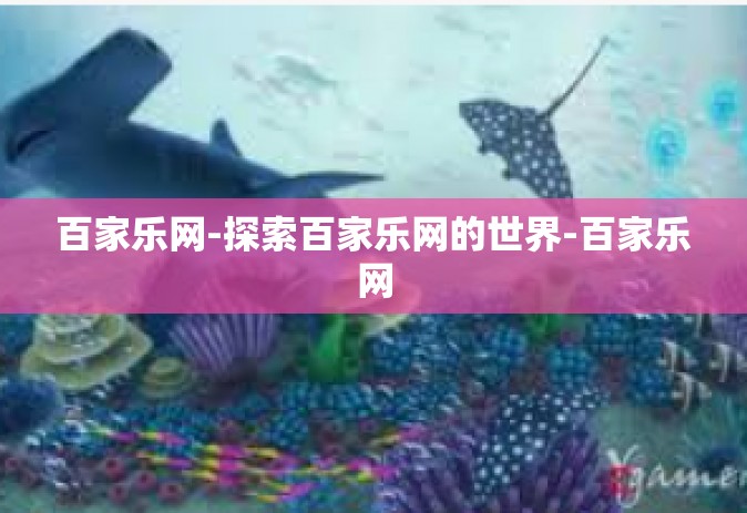 百家乐网-探索百家乐网的世界-百家乐网