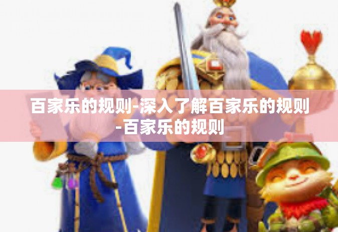 百家乐的规则-深入了解百家乐的规则-百家乐的规则