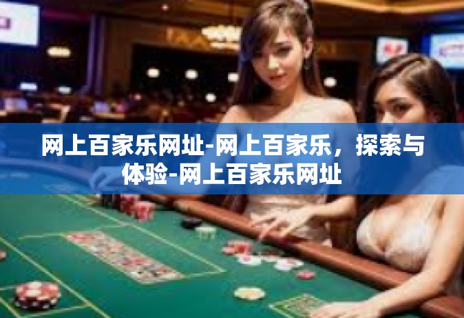 网上百家乐网址-网上百家乐，探索与体验-网上百家乐网址