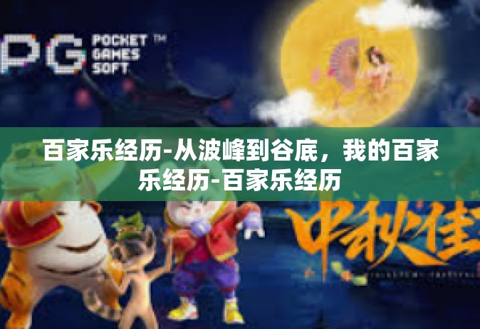 百家乐经历-从波峰到谷底，我的百家乐经历-百家乐经历