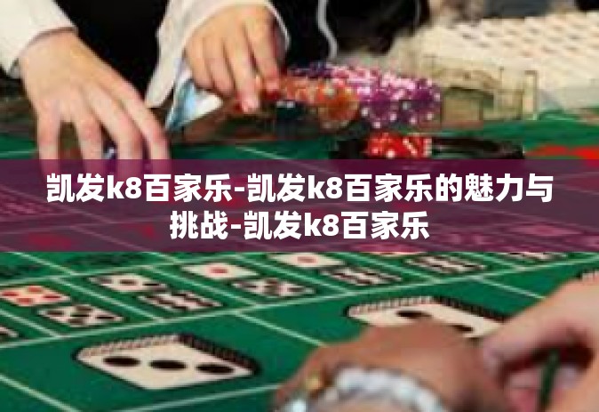 凯发k8百家乐-凯发k8百家乐的魅力与挑战-凯发k8百家乐