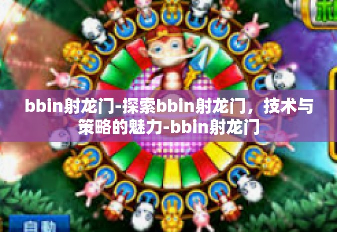 bbin射龙门-探索bbin射龙门，技术与策略的魅力-bbin射龙门