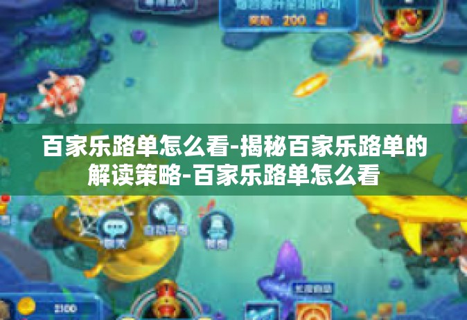 百家乐路单怎么看-揭秘百家乐路单的解读策略-百家乐路单怎么看