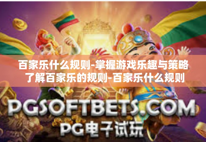 百家乐什么规则-掌握游戏乐趣与策略 了解百家乐的规则-百家乐什么规则