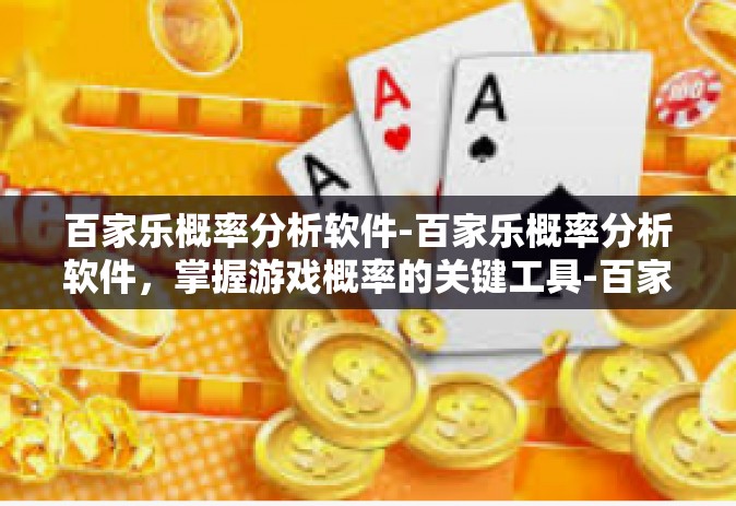 百家乐概率分析软件-百家乐概率分析软件，掌握游戏概率的关键工具-百家乐概率分析软件