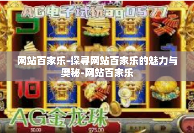 网站百家乐-探寻网站百家乐的魅力与奥秘-网站百家乐