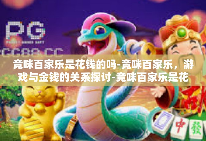 竞咪百家乐是花钱的吗-竞咪百家乐，游戏与金钱的关系探讨-竞咪百家乐是花钱的吗