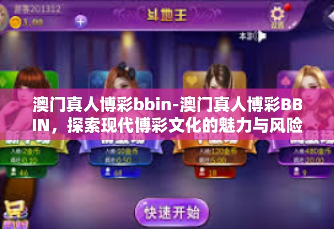 澳门真人博彩bbin-澳门真人博彩BBIN，探索现代博彩文化的魅力与风险-澳门真人博彩bbin