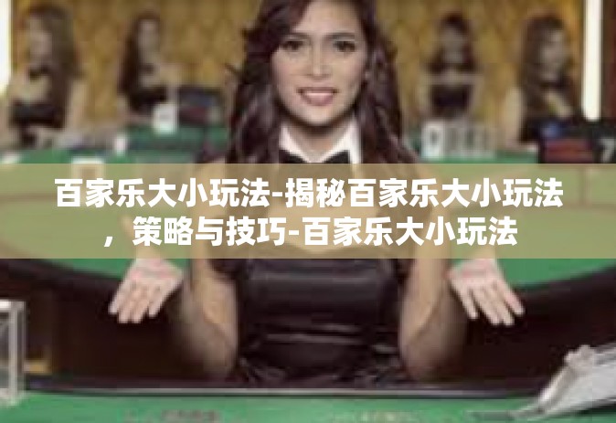 百家乐大小玩法-揭秘百家乐大小玩法，策略与技巧-百家乐大小玩法
