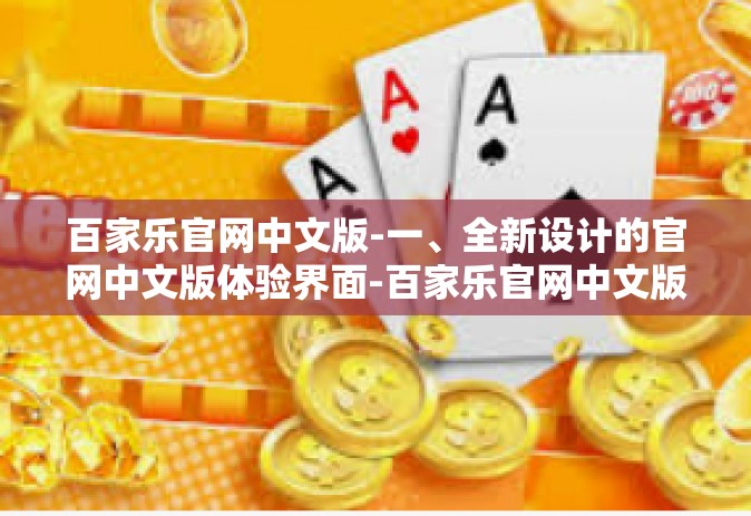 百家乐官网中文版-一、全新设计的官网中文版体验界面-百家乐官网中文版