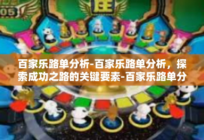 百家乐路单分析-百家乐路单分析，探索成功之路的关键要素-百家乐路单分析