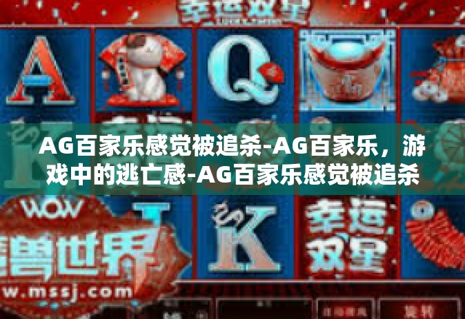 AG百家乐感觉被追杀-AG百家乐，游戏中的逃亡感-AG百家乐感觉被追杀