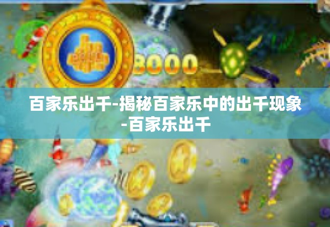 百家乐出千-揭秘百家乐中的出千现象-百家乐出千