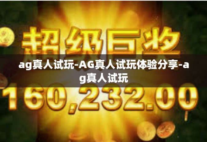 ag真人试玩-AG真人试玩体验分享-ag真人试玩