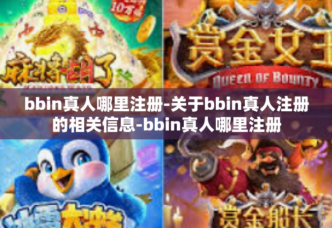bbin真人哪里注册-关于bbin真人注册的相关信息-bbin真人哪里注册