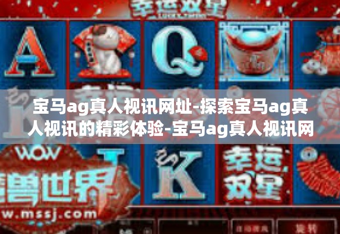 宝马ag真人视讯网址-探索宝马ag真人视讯的精彩体验-宝马ag真人视讯网址