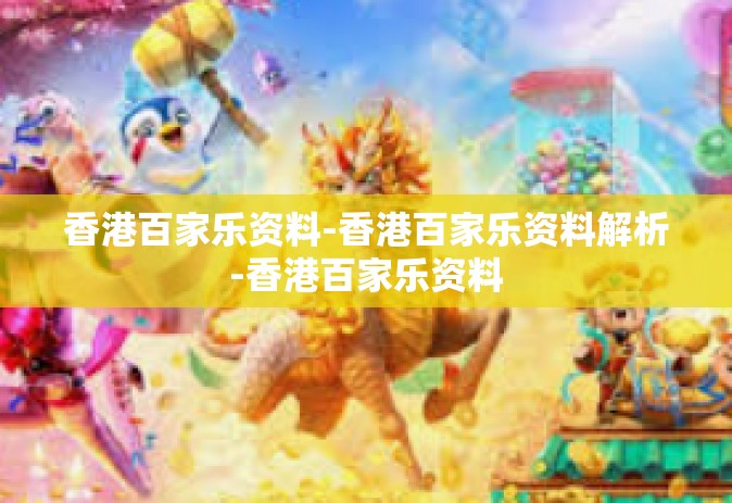 香港百家乐资料-香港百家乐资料解析-香港百家乐资料