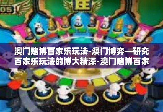 澳门赌博百家乐玩法-澳门博弈—研究百家乐玩法的博大精深-澳门赌博百家乐玩法